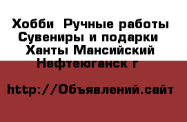 Хобби. Ручные работы Сувениры и подарки. Ханты-Мансийский,Нефтеюганск г.